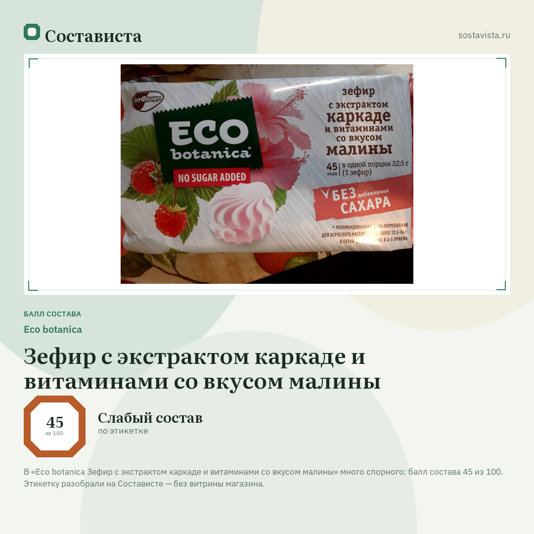 Eco botanica Зефир с экстрактом каркаде и витаминами со вкусом малины: балл состава 45 из 100 — Состависта