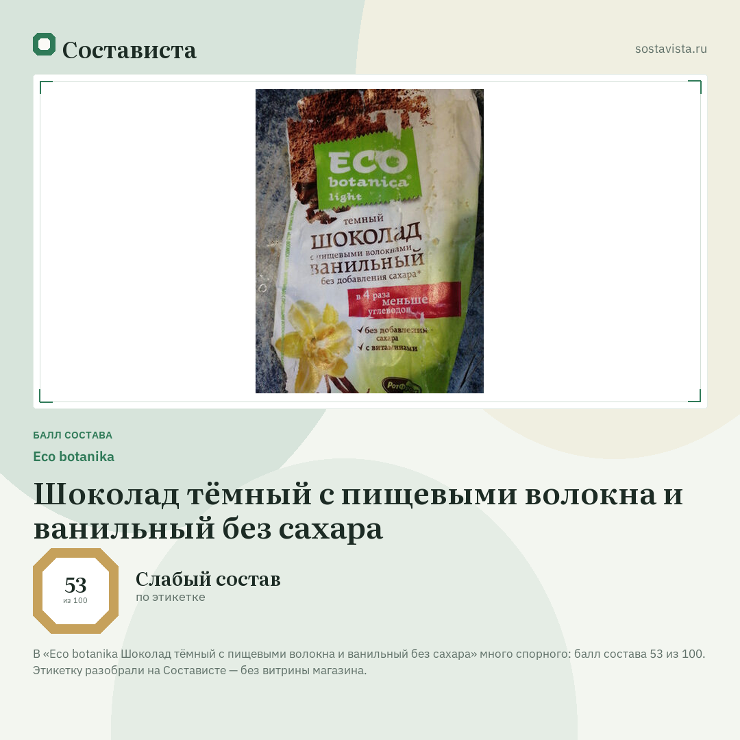 Eco botanika Шоколад тёмный с пищевыми волокна и ванильный без сахара: балл состава 53 из 100 — Состависта