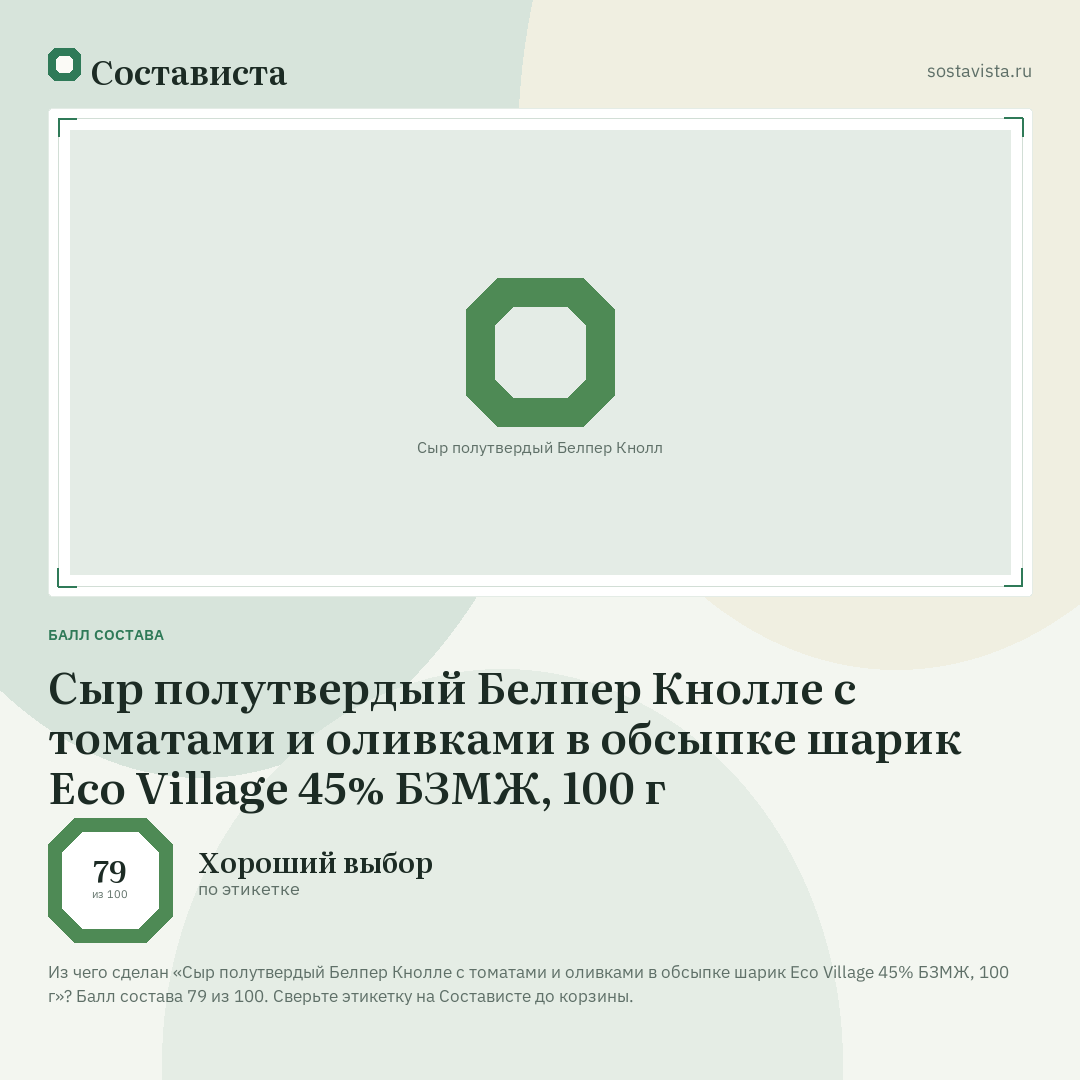 Сыр полутвердый Белпер Кнолле с томатами и оливками в обсыпке шарик Eco Village 45% БЗМЖ, 100 г: балл состава 79 из 100 — Состависта