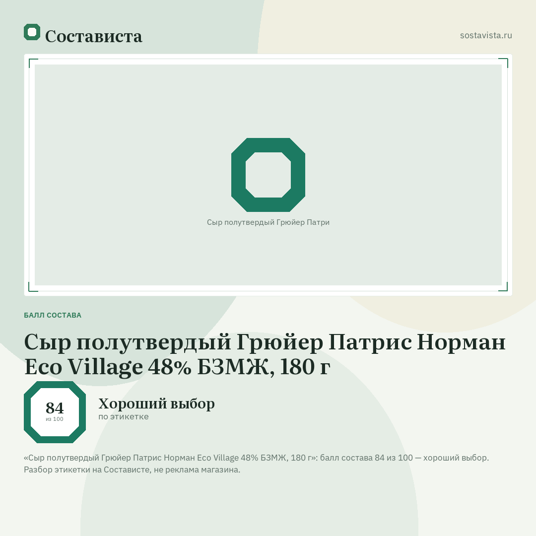 Сыр полутвердый Грюйер Патрис Норман Eco Village 48% БЗМЖ, 180 г: балл состава 84 из 100 — Состависта