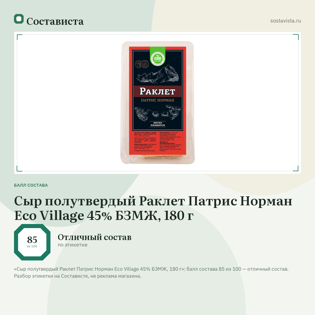 Сыр полутвердый Раклет Патрис Норман Eco Village 45% БЗМЖ, 180 г: балл состава 85 из 100 — Состависта