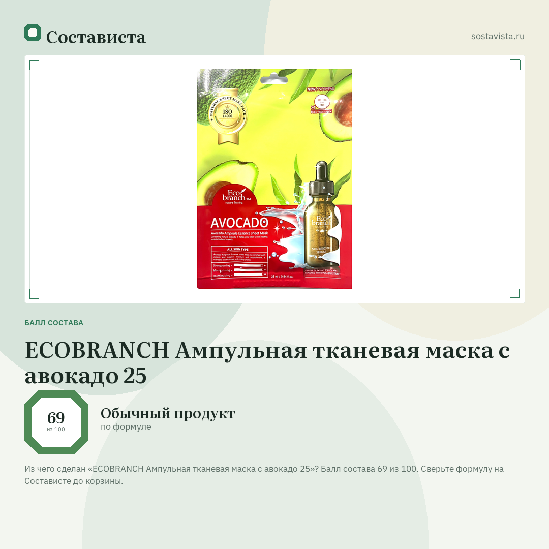 ECOBRANCH Ампульная тканевая маска с авокадо 25: балл состава 69 из 100 — Состависта