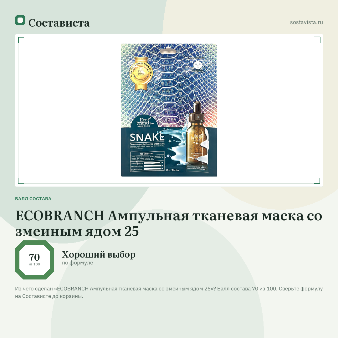 ECOBRANCH Ампульная тканевая маска со змеиным ядом 25: балл состава 70 из 100 — Состависта