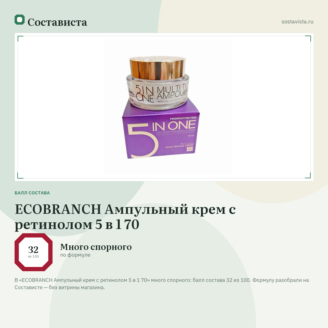 ECOBRANCH Ампульный крем c ретинолом 5 в 1 70: балл состава 32 из 100 — Состависта