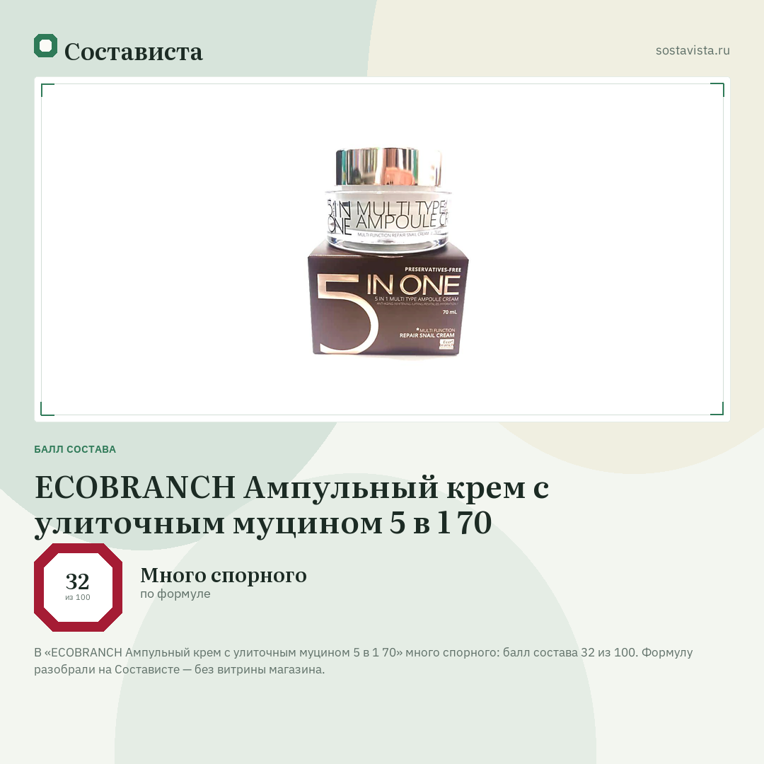 ECOBRANCH Ампульный крем c улиточным муцином 5 в 1 70: балл состава 32 из 100 — Состависта