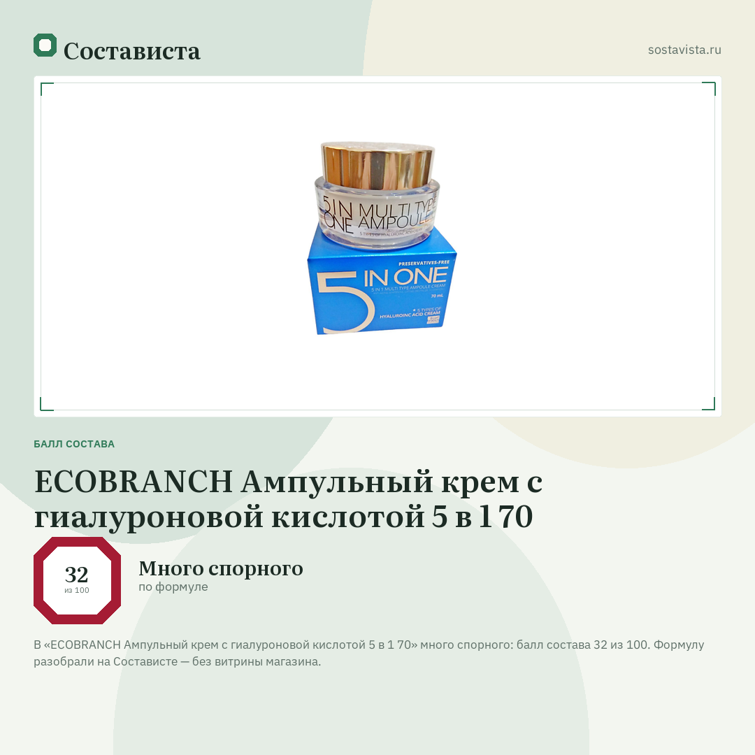 ECOBRANCH Ампульный крем с гиалуроновой кислотой 5 в 1 70: балл состава 32 из 100 — Состависта