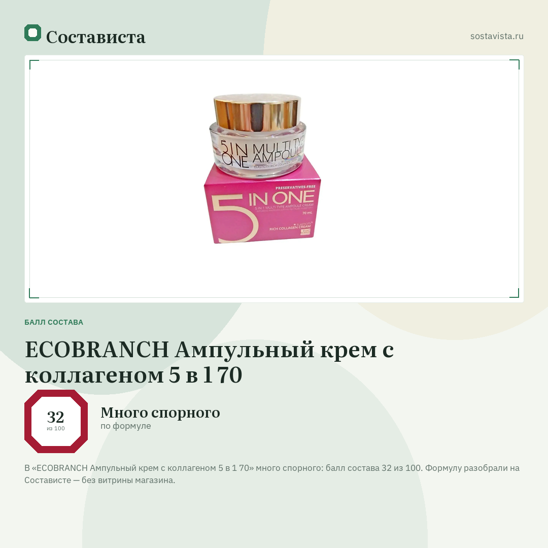 ECOBRANCH Ампульный крем с коллагеном 5 в 1 70: балл состава 32 из 100 — Состависта
