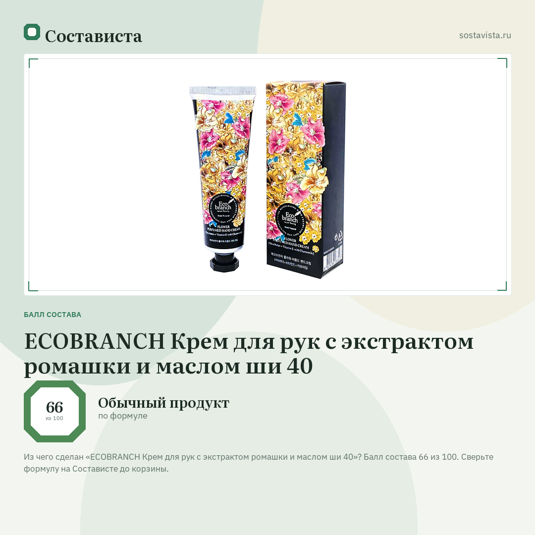 ECOBRANCH Крем для рук с экстрактом ромашки и маслом ши 40: балл состава 66 из 100 — Состависта