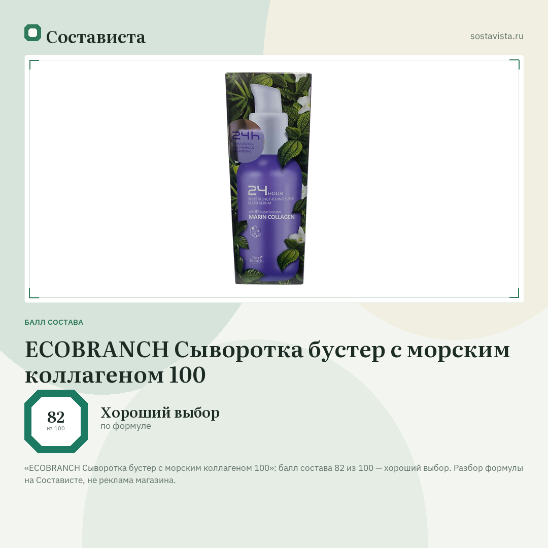 ECOBRANCH Сыворотка бустер с морским коллагеном 100: балл состава 82 из 100 — Состависта