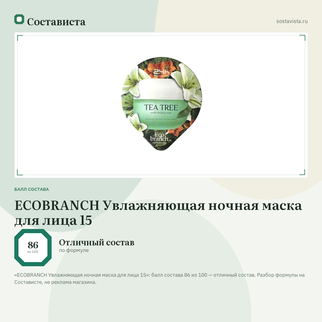 ECOBRANCH Увлажняющая ночная маска для лица 15: балл состава 86 из 100 — Состависта