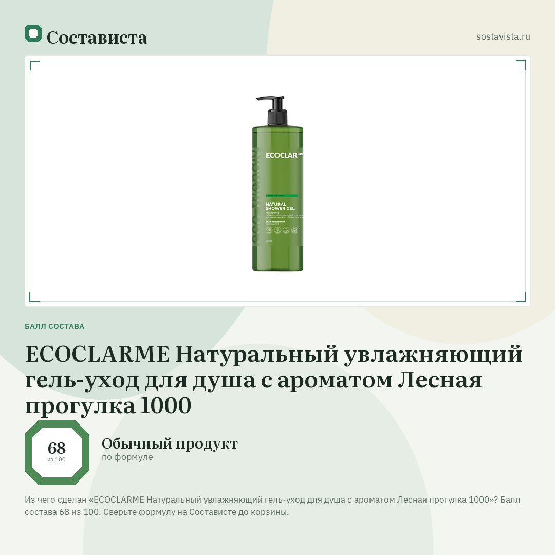ECOCLARME Натуральный увлажняющий гель-уход для душа с ароматом Лесная прогулка 1000: балл состава 68 из 100 — Состависта
