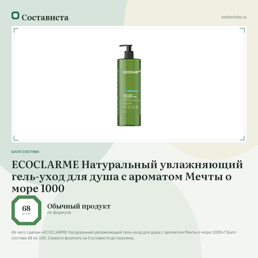 ECOCLARME Натуральный увлажняющий гель-уход для душа с ароматом Мечты о море 1000: балл состава 68 из 100 — Состависта