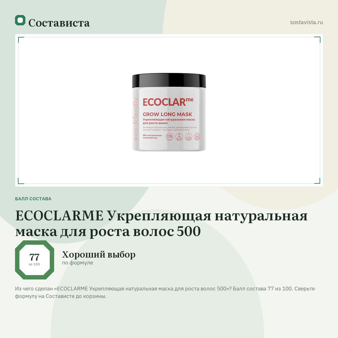 ECOCLARME Укрепляющая натуральная маска для роста волос 500: балл состава 77 из 100 — Состависта