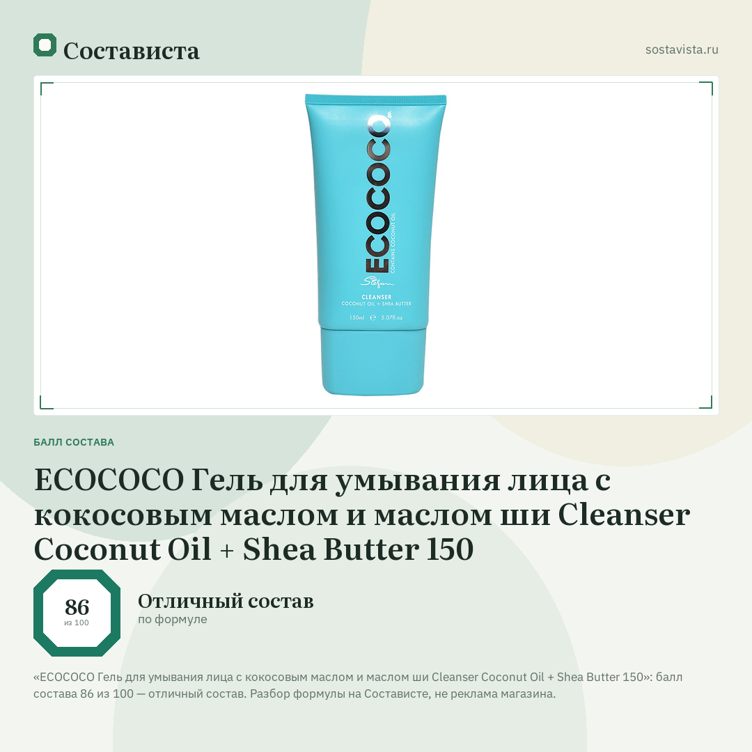 ECOCOCO Гель для умывания лица с кокосовым маслом и маслом ши Cleanser Coconut Oil + Shea Butter 150: балл состава 86 из 100 — Состависта