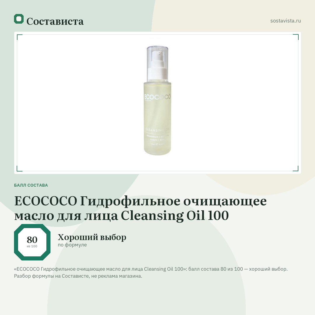 ECOCOCO Гидрофильное очищающее масло для лица Cleansing Oil 100: балл состава 80 из 100 — Состависта