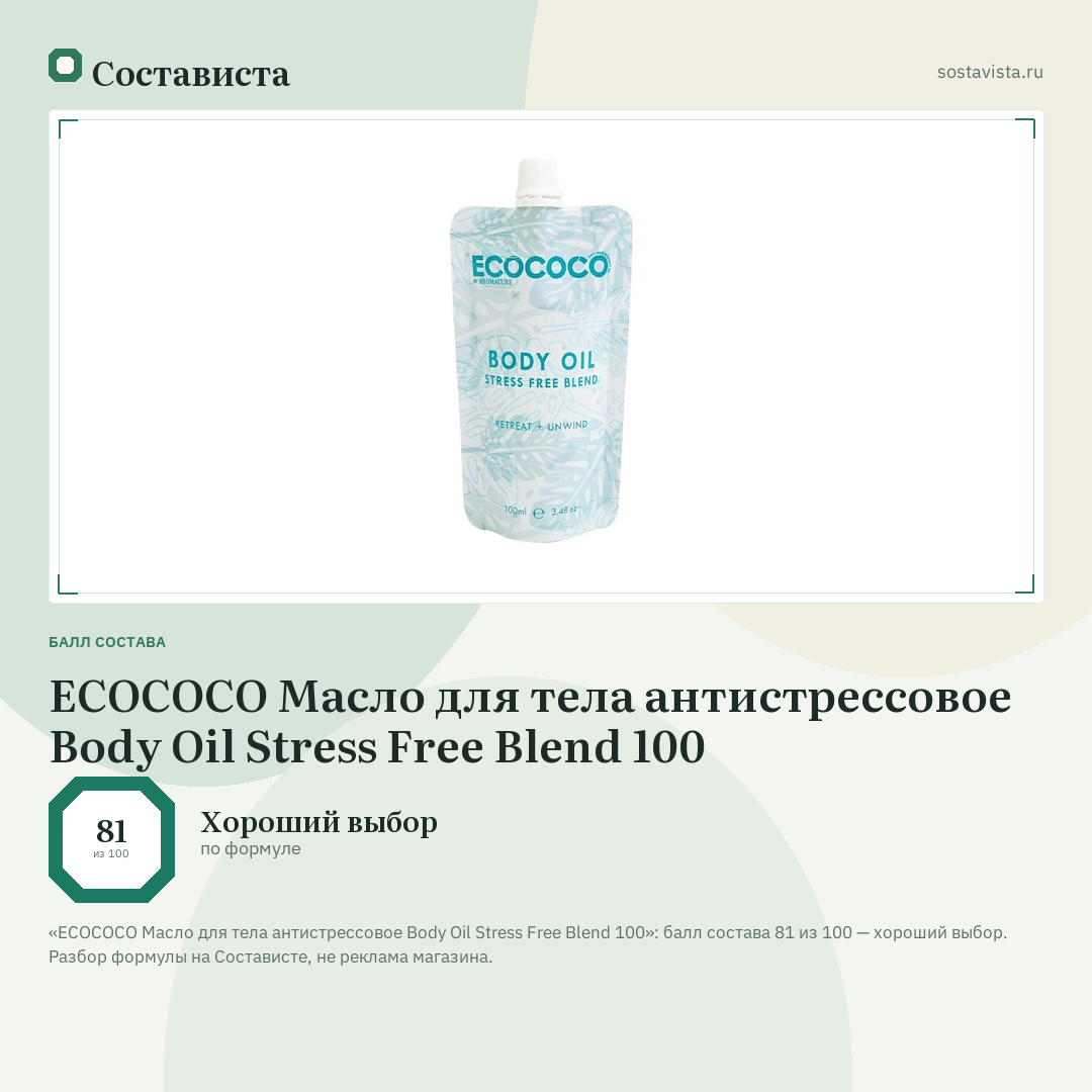 ECOCOCO Масло для тела антистрессовое Body Oil Stress Free Blend 100: балл состава 81 из 100 — Состависта