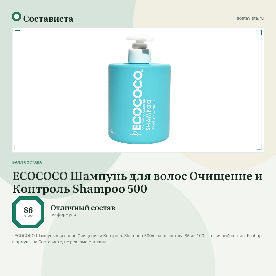 ECOCOCO Шампунь для волос Очищение и Контроль Shampoo 500: балл состава 86 из 100 — Состависта