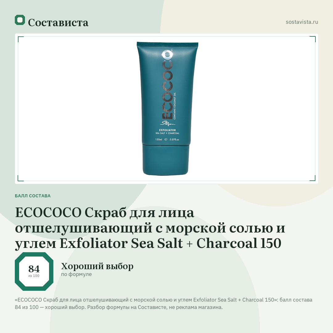 ECOCOCO Скраб для лица отшелушивающий с морской солью и углем Exfoliator Sea Salt + Charcoal 150: балл состава 84 из 100 — Состависта