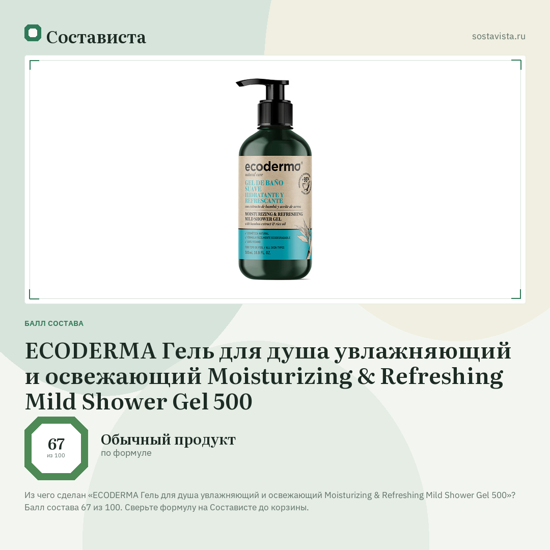 ECODERMA Гель для душа увлажняющий и освежающий Moisturizing & Refreshing Mild Shower Gel 500: балл состава 67 из 100 — Состависта