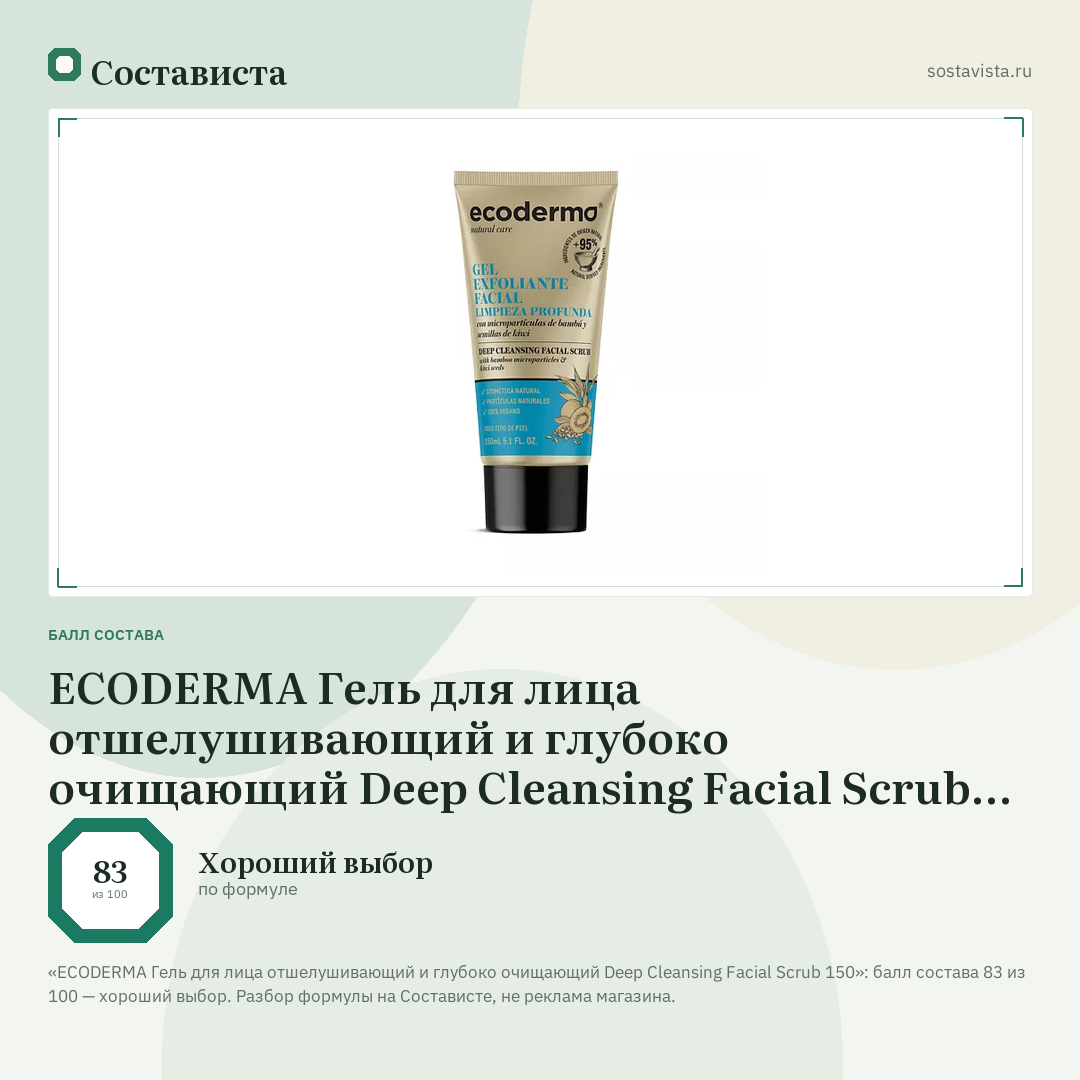 ECODERMA Гель для лица отшелушивающий и глубоко очищающий Deep Cleansing Facial Scrub 150: балл состава 83 из 100 — Состависта