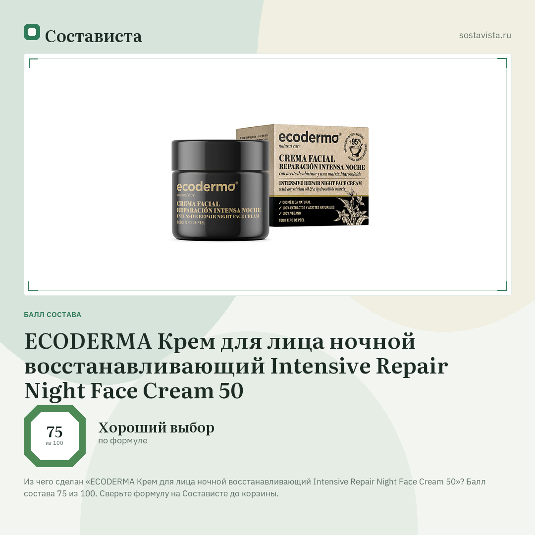 ECODERMA Крем для лица ночной восстанавливающий Intensive Repair Night Face Cream 50: балл состава 75 из 100 — Состависта