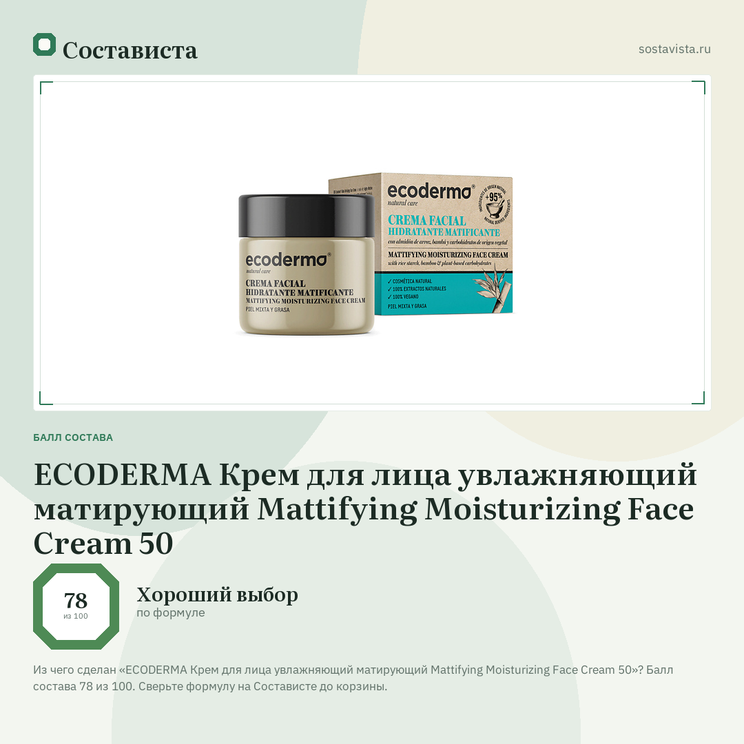 ECODERMA Крем для лица увлажняющий матирующий Mattifying Moisturizing Face Cream 50: балл состава 78 из 100 — Состависта