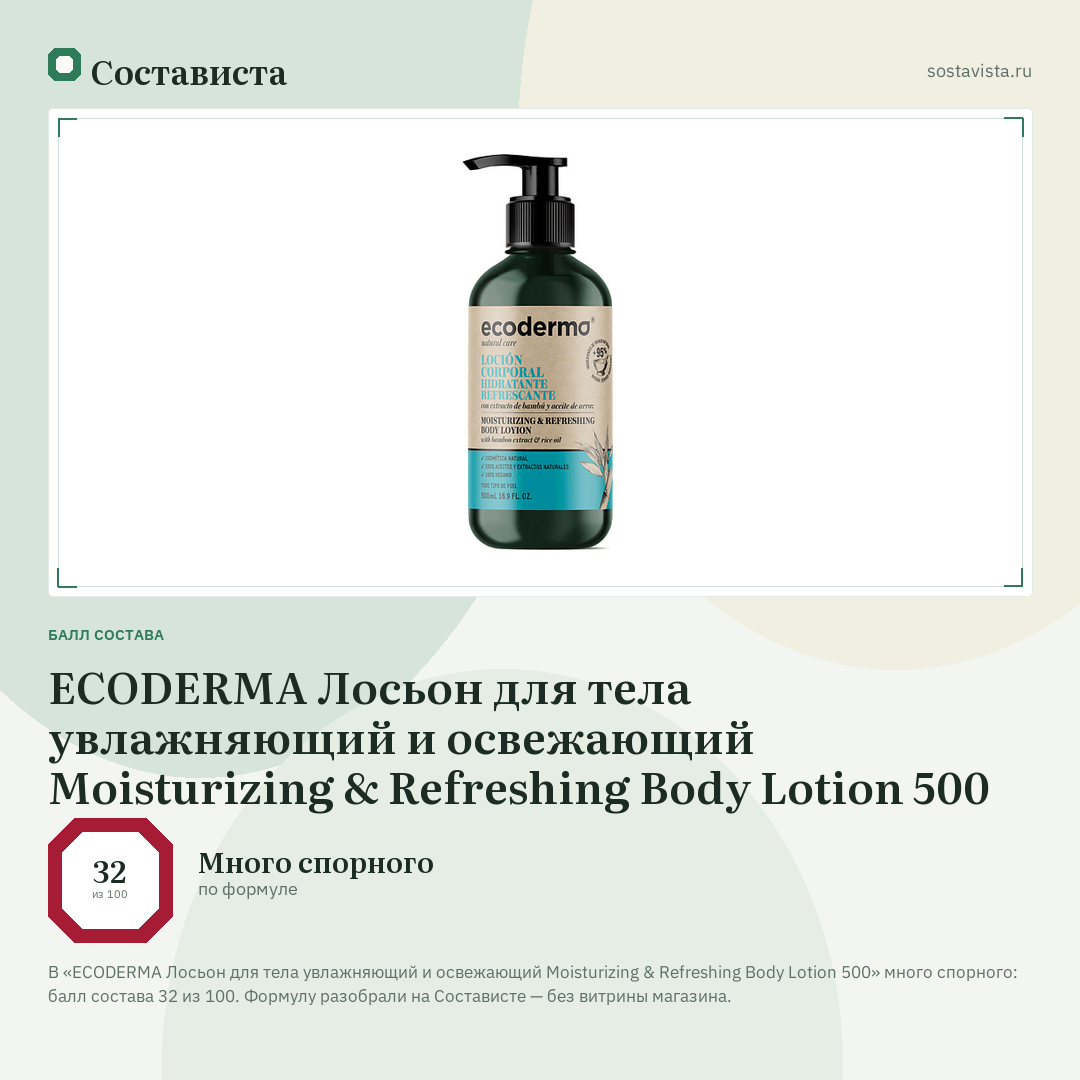 ECODERMA Лосьон для тела увлажняющий и освежающий Moisturizing & Refreshing Body Lotion 500: балл состава 32 из 100 — Состависта