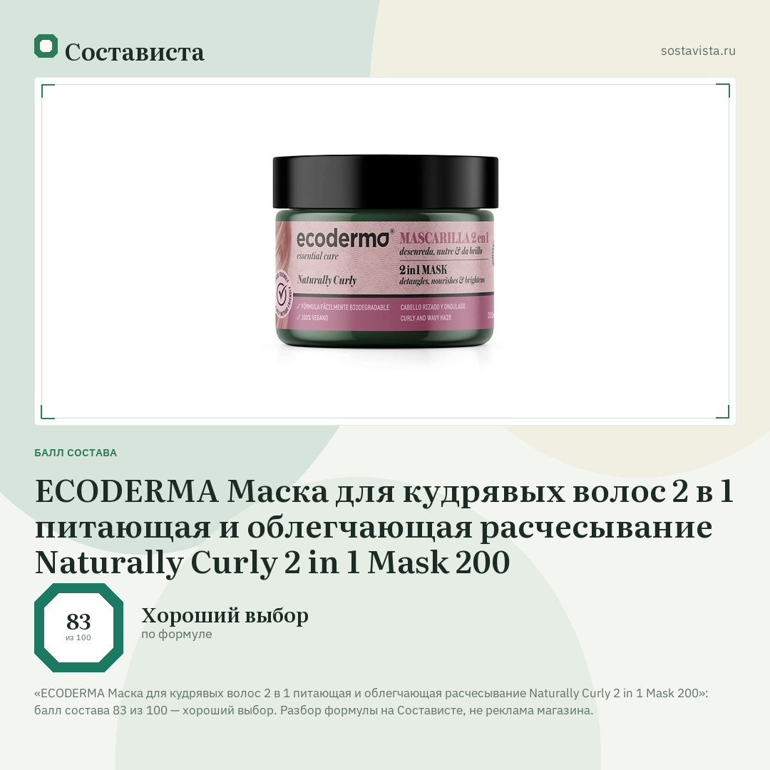 ECODERMA Маска для кудрявых волос 2 в 1 питающая и облегчающая расчесывание Naturally Curly 2 in 1 Mask 200: балл состава 83 из 100 — Состависта