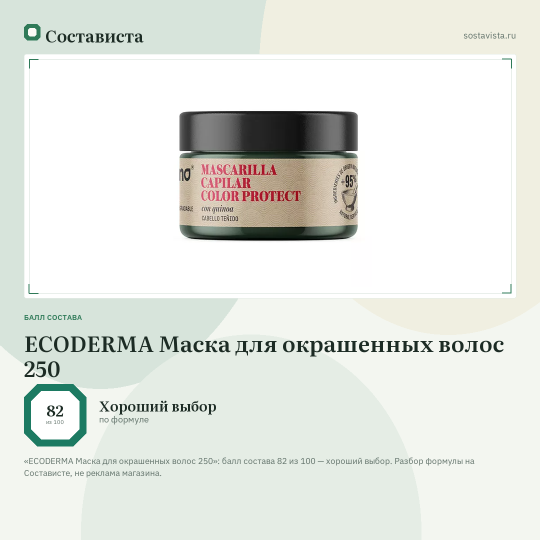 ECODERMA Маска для окрашенных волос 250: балл состава 82 из 100 — Состависта