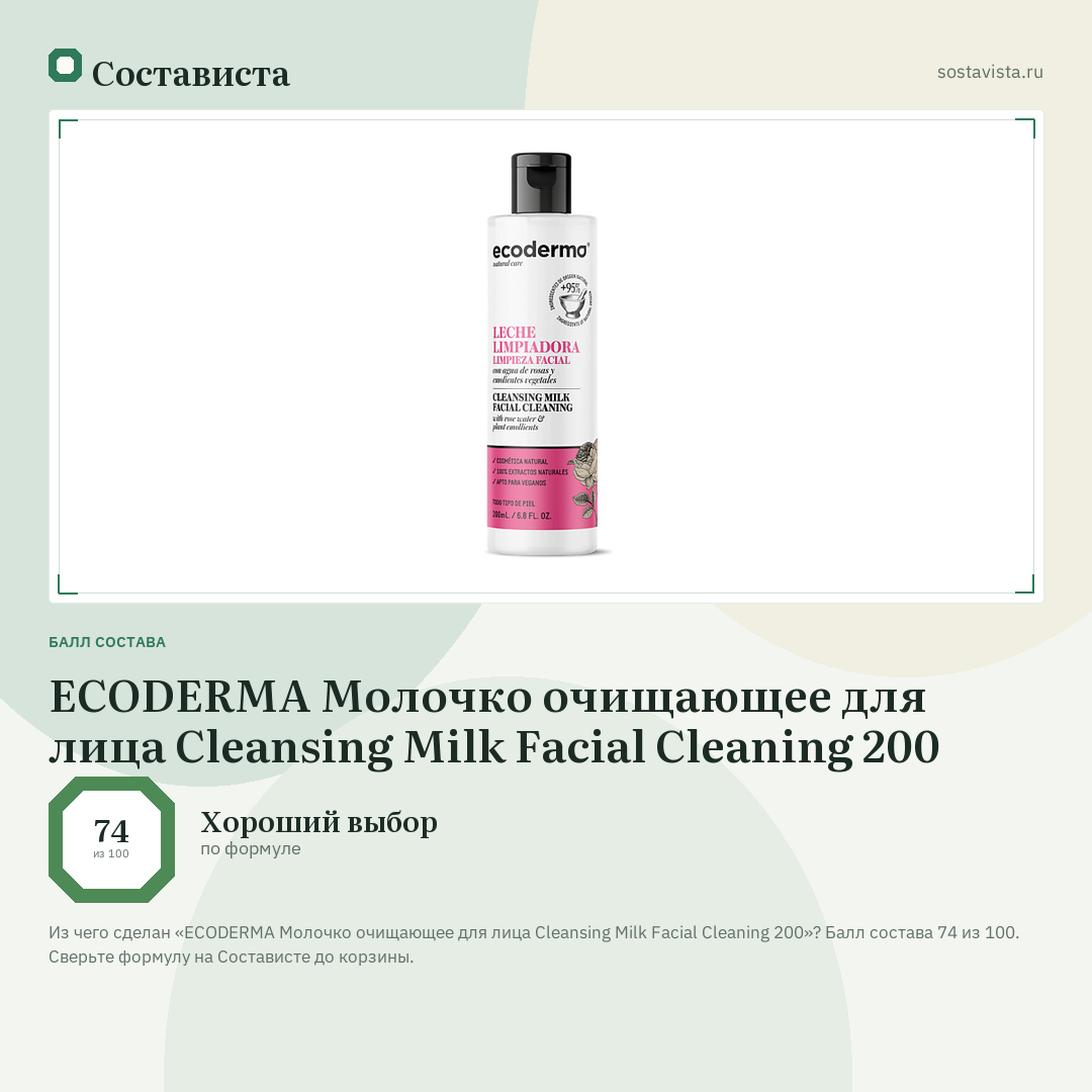 ECODERMA Молочко очищающее для лица Cleansing Milk Facial Cleaning 200: балл состава 74 из 100 — Состависта