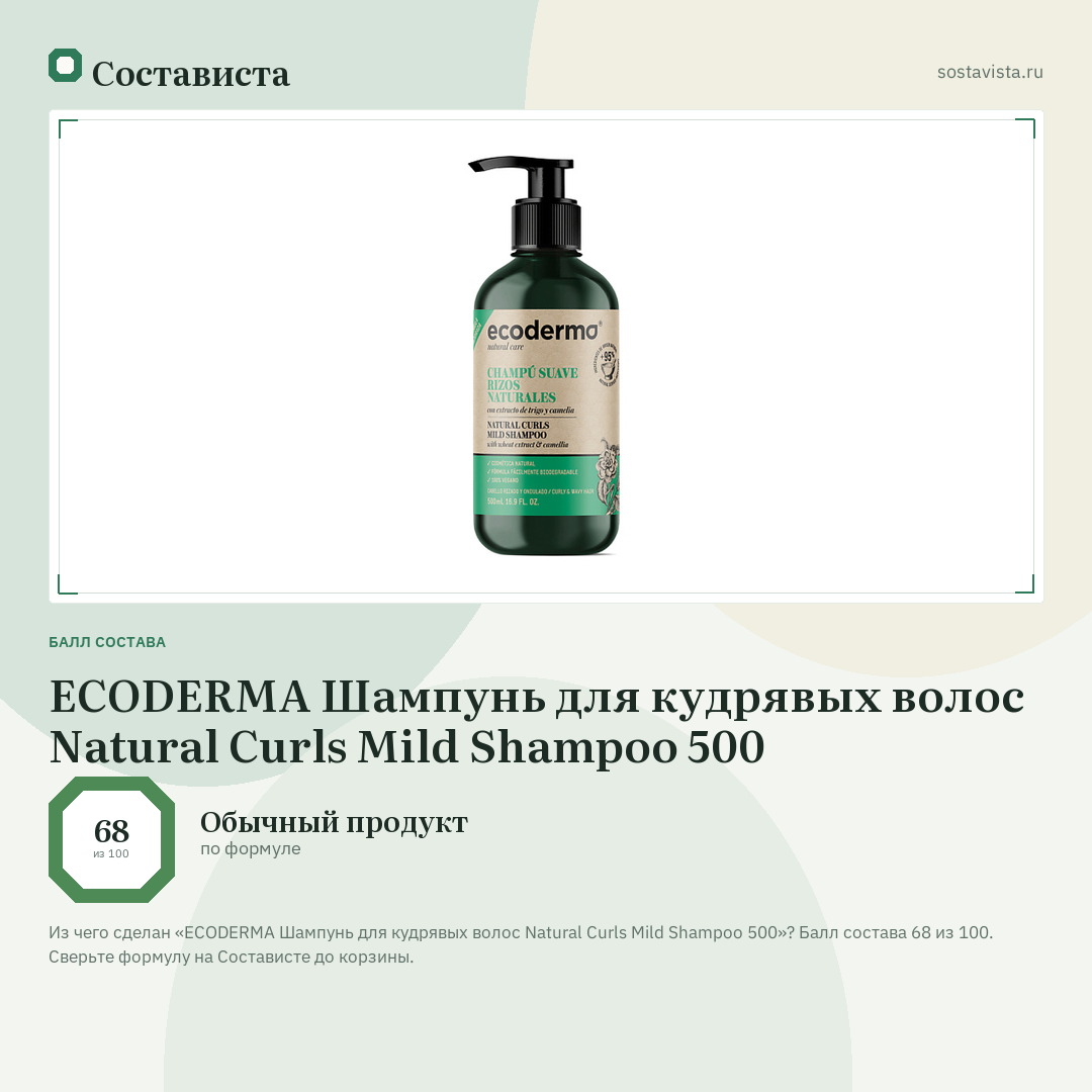 ECODERMA Шампунь для кудрявых волос Natural Curls Mild Shampoo 500: балл состава 68 из 100 — Состависта