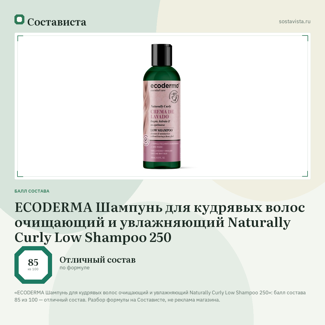 ECODERMA Шампунь для кудрявых волос очищающий и увлажняющий Naturally Curly Low Shampoo 250: балл состава 85 из 100 — Состависта