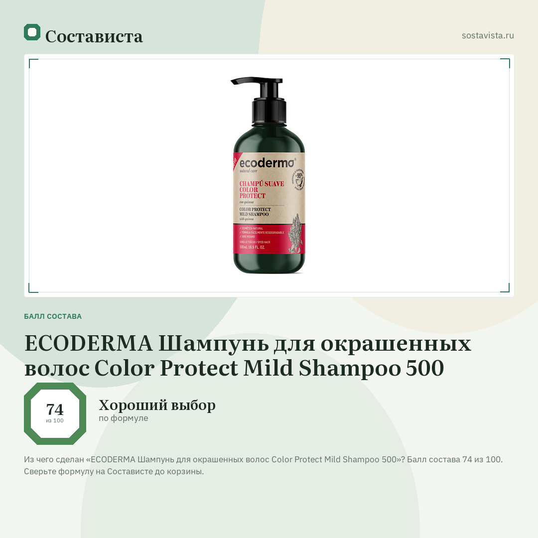ECODERMA Шампунь для окрашенных волос Color Protect Mild Shampoo 500: балл состава 74 из 100 — Состависта