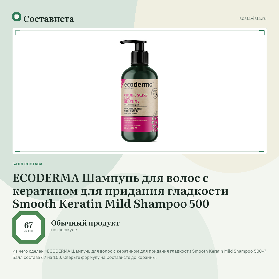 ECODERMA Шампунь для волос с кератином для придания гладкости Smooth Keratin Mild Shampoo 500: балл состава 67 из 100 — Состависта