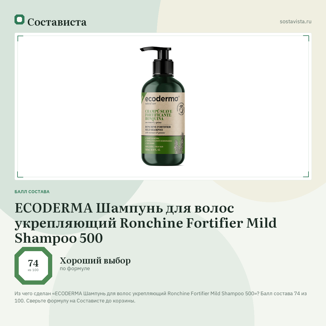 ECODERMA Шампунь для волос укрепляющий Ronchine Fortifier Mild Shampoo 500: балл состава 74 из 100 — Состависта