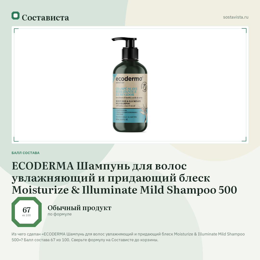 ECODERMA Шампунь для волос увлажняющий и придающий блеск Moisturize & Illuminate Mild Shampoo 500: балл состава 67 из 100 — Состависта
