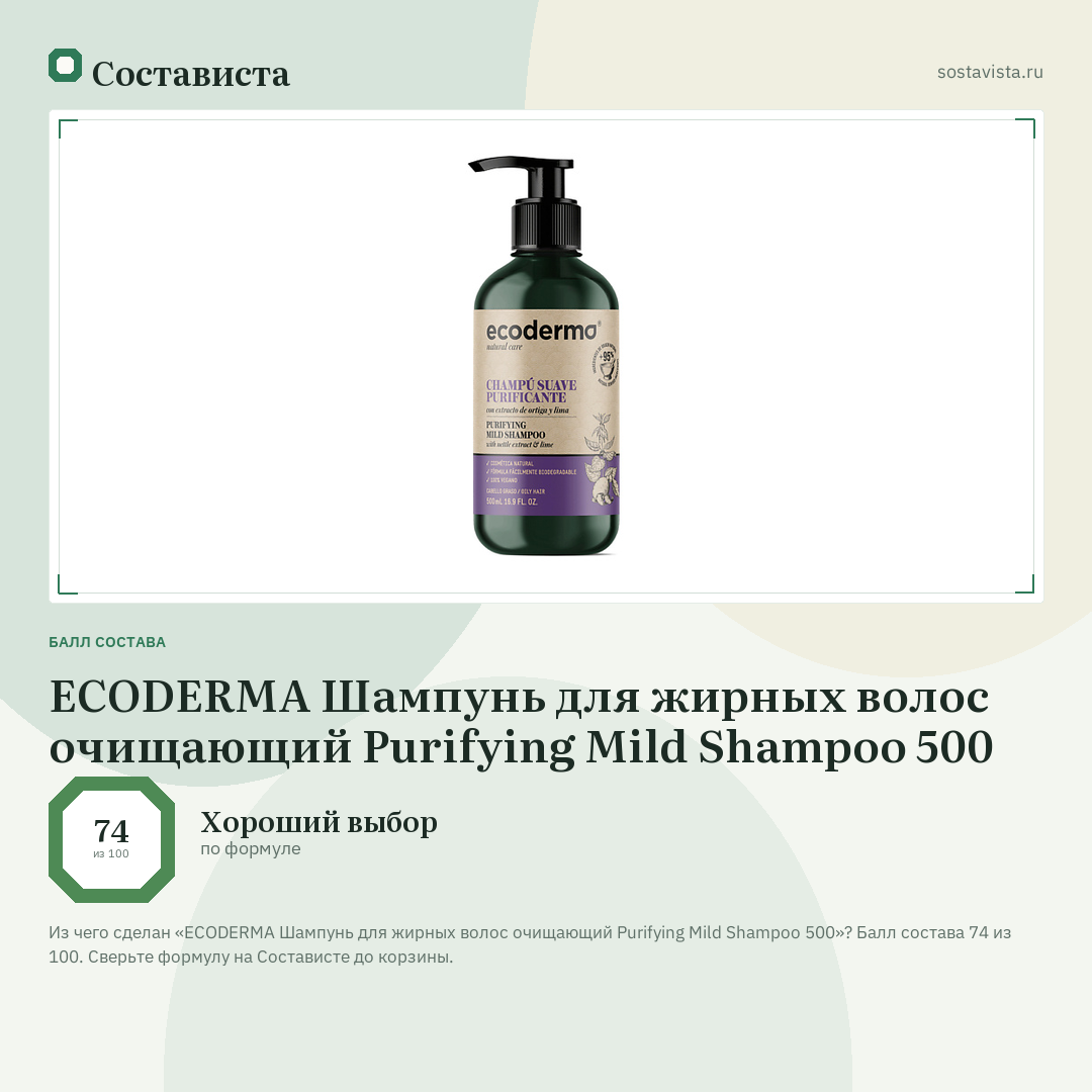 ECODERMA Шампунь для жирных волос очищающий Purifying Mild Shampoo 500: балл состава 74 из 100 — Состависта