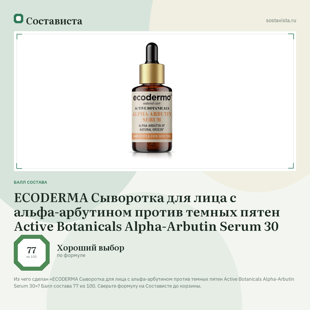 ECODERMA Сыворотка для лица с альфа-арбутином против темных пятен Active Botanicals Alpha-Arbutin Serum 30: балл состава 77 из 100 — Состависта
