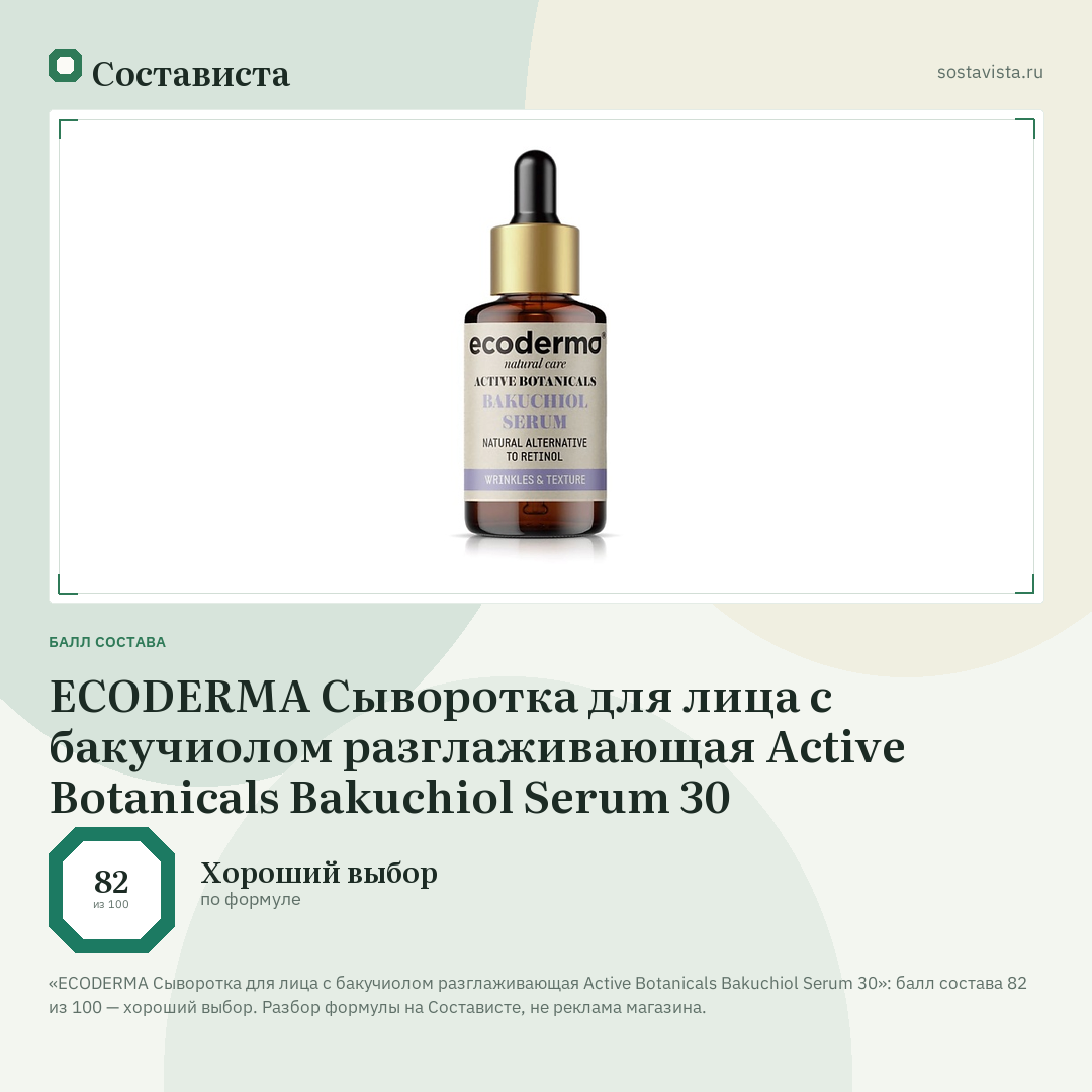 ECODERMA Сыворотка для лица с бакучиолом разглаживающая Active Botanicals Bakuchiol Serum 30: балл состава 82 из 100 — Состависта