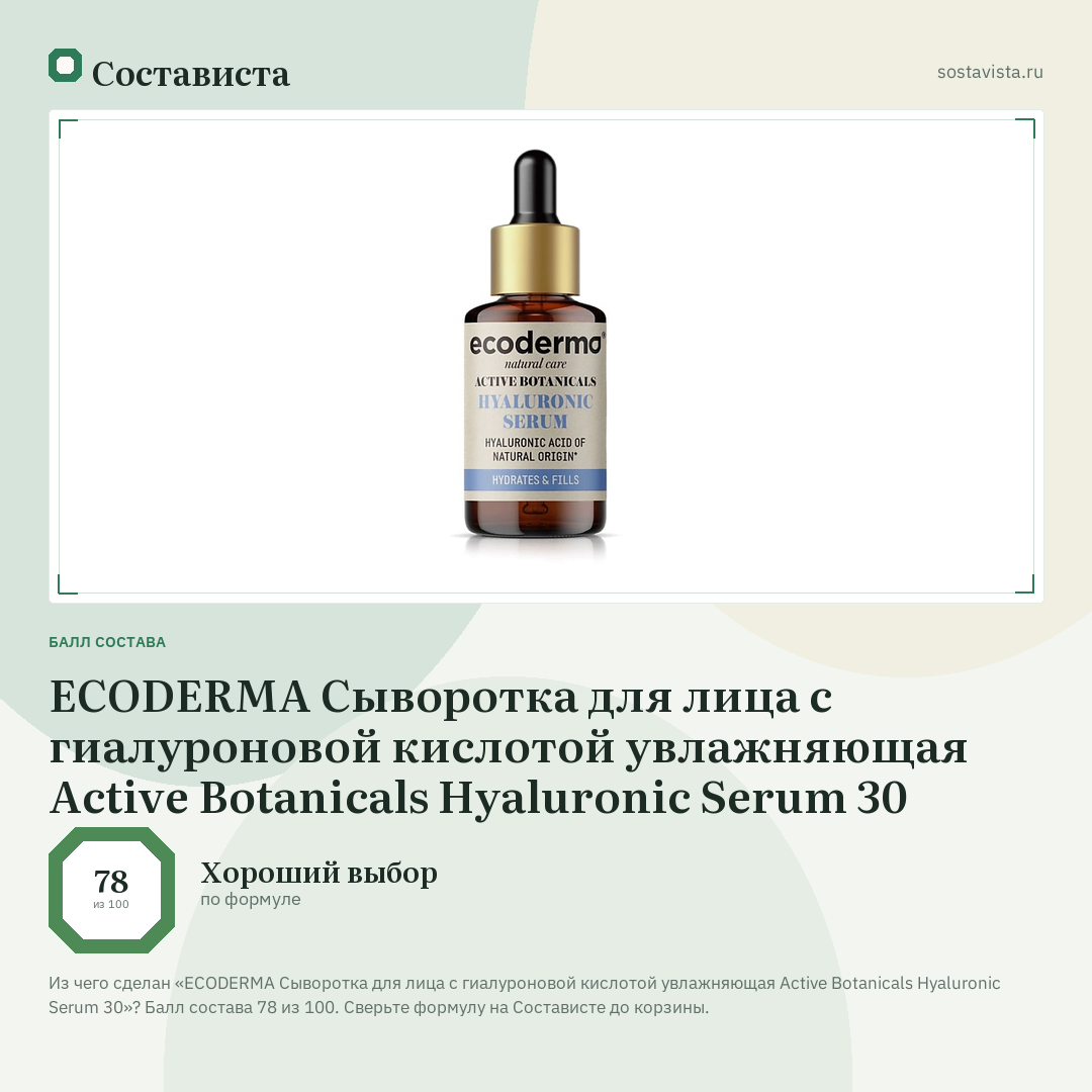 ECODERMA Сыворотка для лица с гиалуроновой кислотой увлажняющая Active Botanicals Hyaluronic Serum 30: балл состава 78 из 100 — Состависта