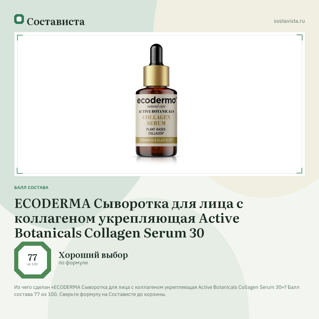 ECODERMA Сыворотка для лица с коллагеном укрепляющая Active Botanicals Collagen Serum 30: балл состава 77 из 100 — Состависта