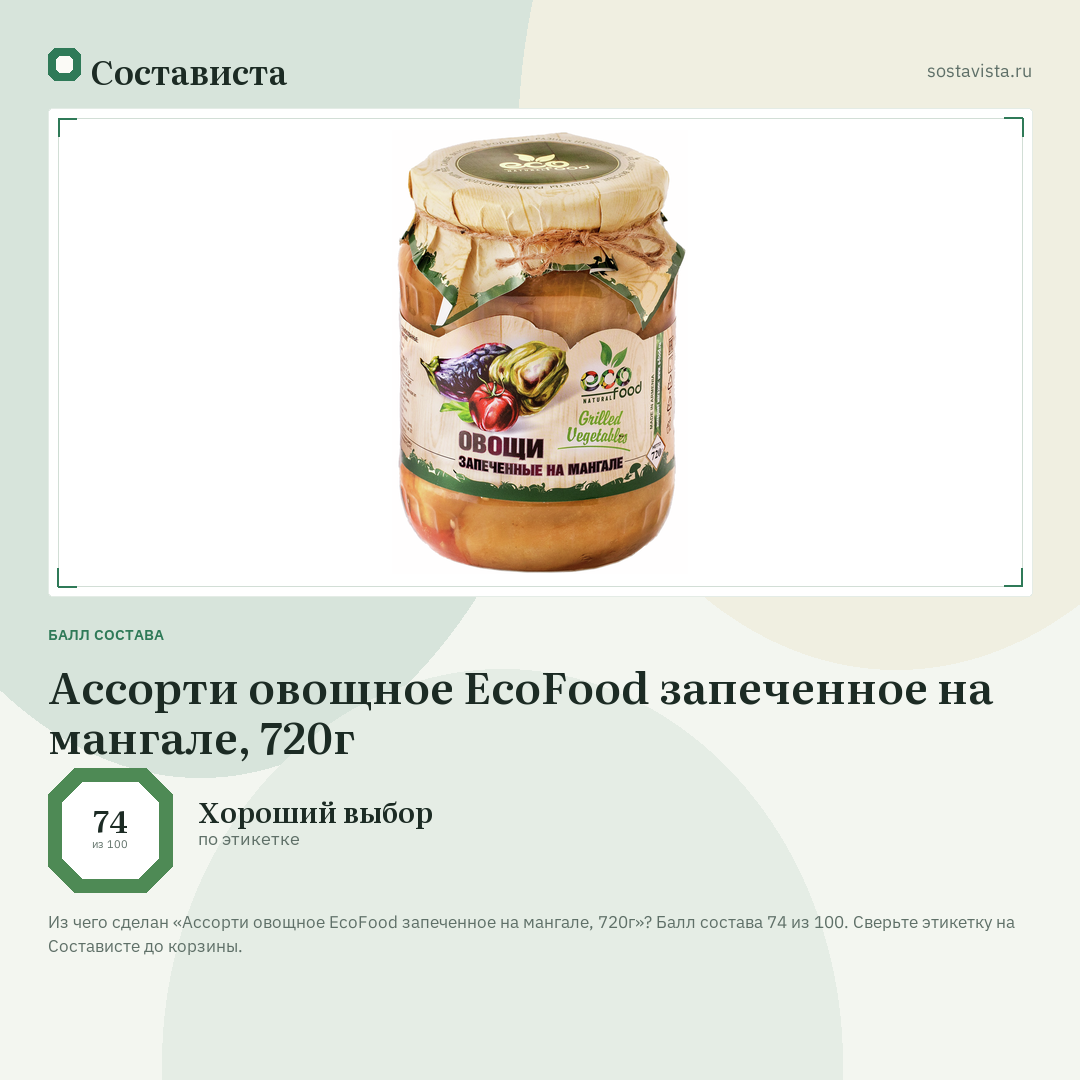 Ассорти овощное EcoFood запеченное на мангале, 720г: балл состава 74 из 100 — Состависта