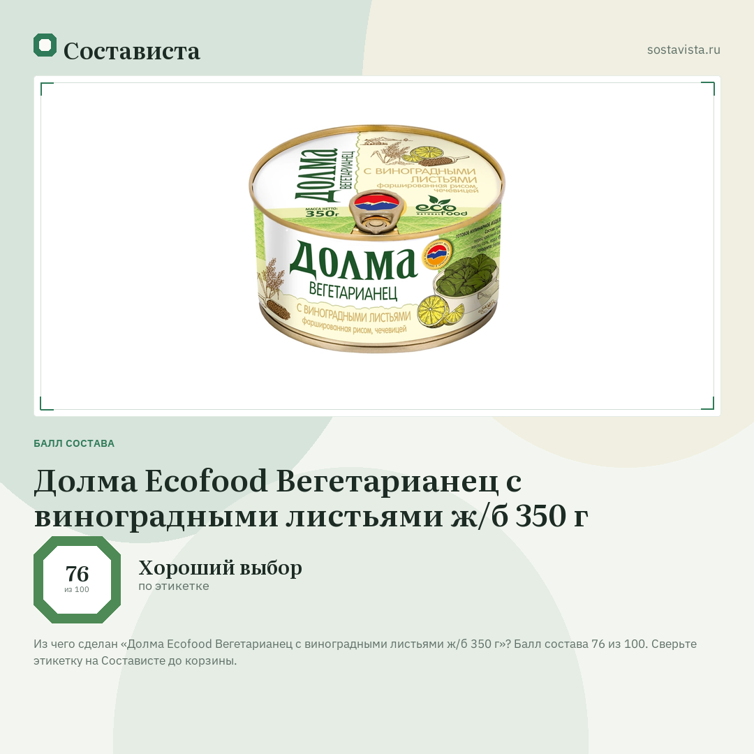 Долма Ecofood Вегетарианец с виноградными листьями ж/б 350 г: балл состава 76 из 100 — Состависта