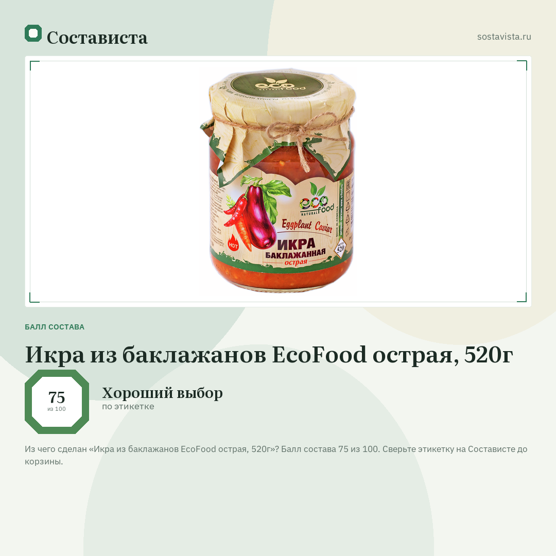 Икра из баклажанов EcoFood острая, 520г: балл состава 75 из 100 — Состависта