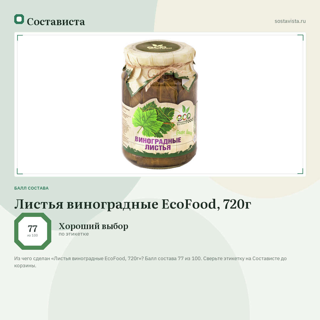 Листья виноградные EcoFood, 720г: балл состава 77 из 100 — Состависта