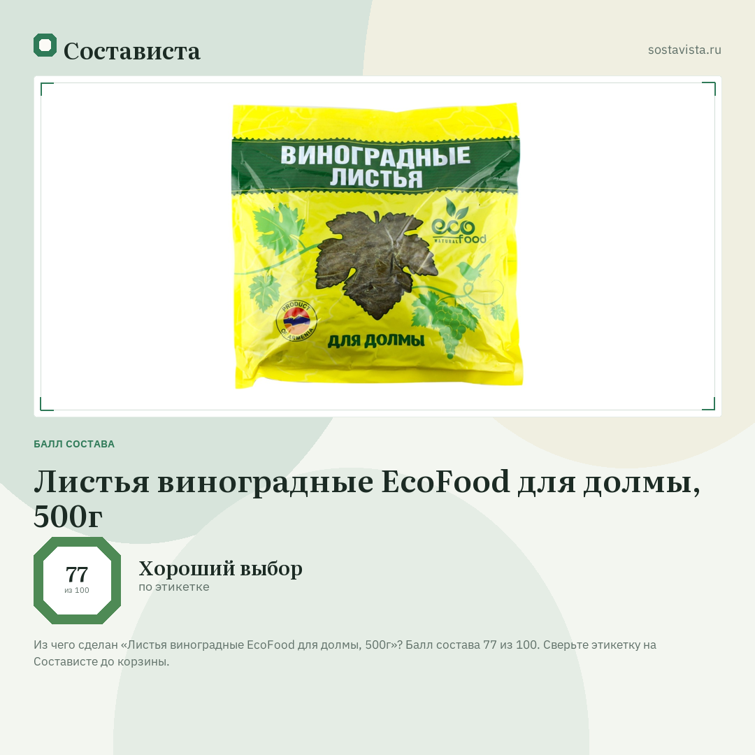 Листья виноградные EcoFood для долмы, 500г: балл состава 77 из 100 — Состависта