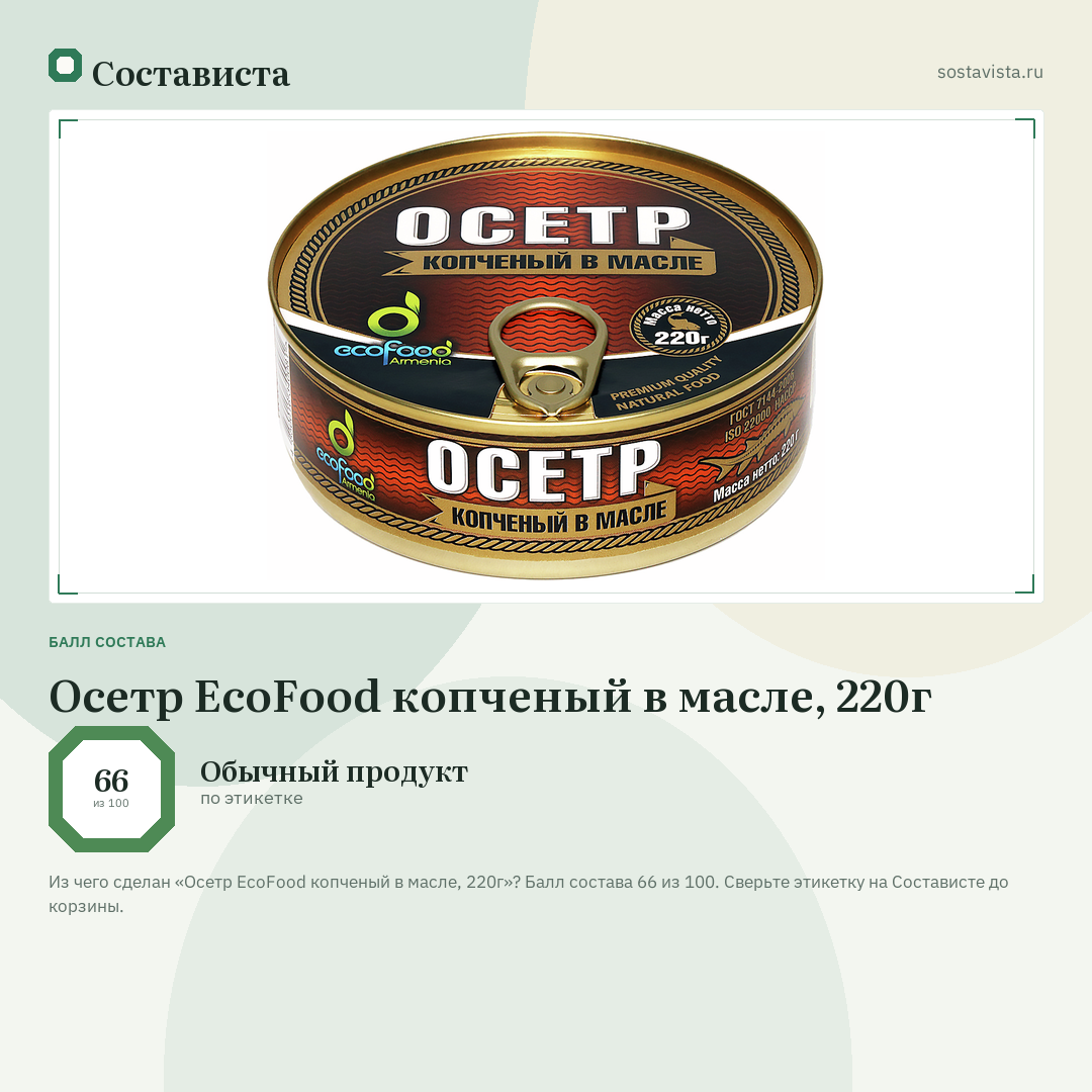 Осетр EcoFood копченый в масле, 220г: балл состава 66 из 100 — Состависта