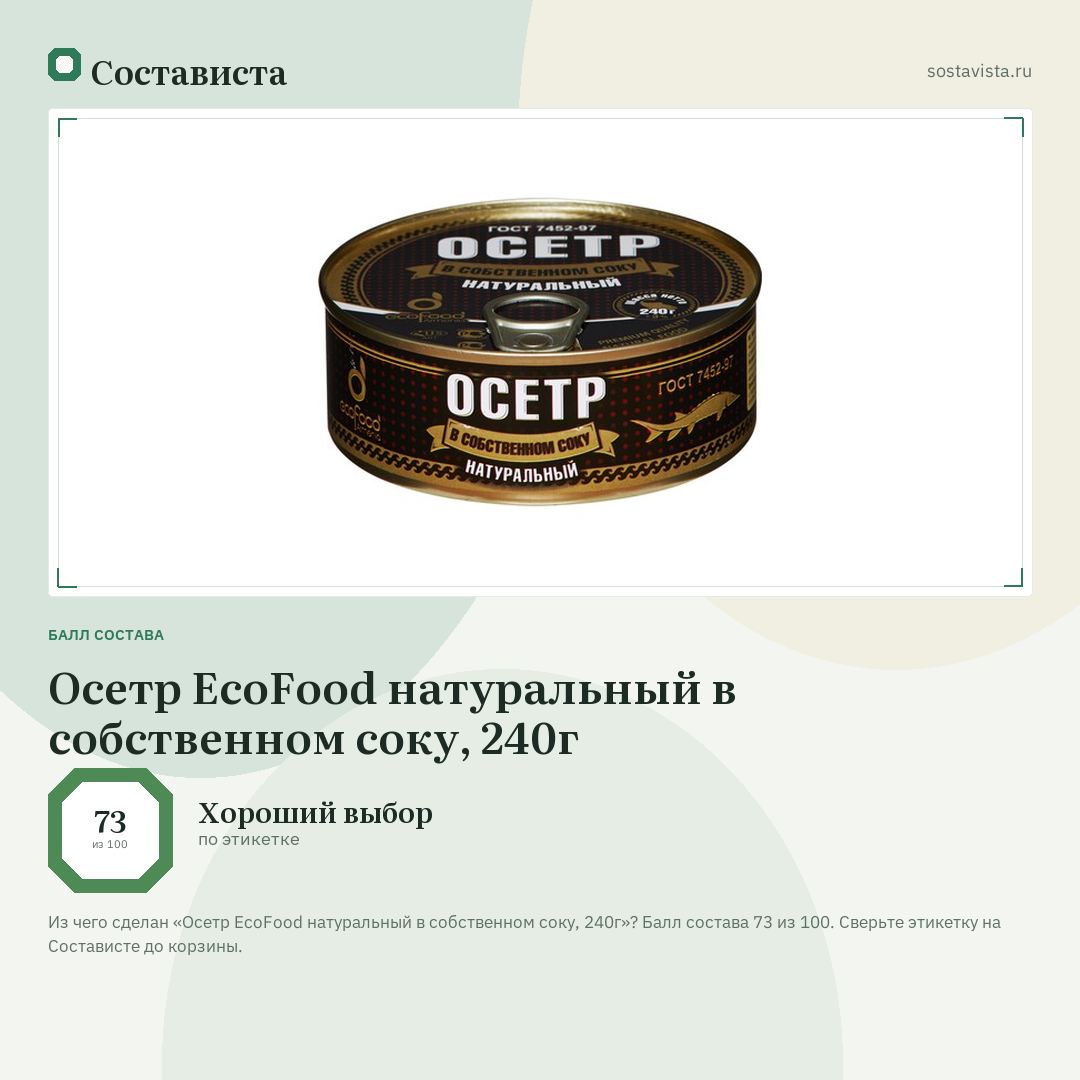 Осетр EcoFood натуральный в собственном соку, 240г: балл состава 73 из 100 — Состависта