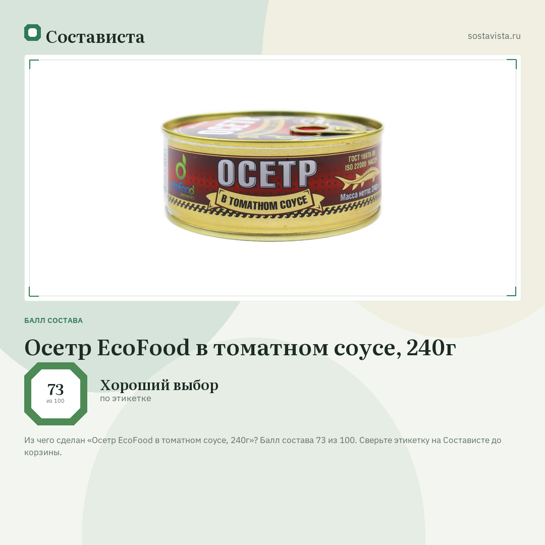 Осетр EcoFood в томатном соусе, 240г: балл состава 73 из 100 — Состависта
