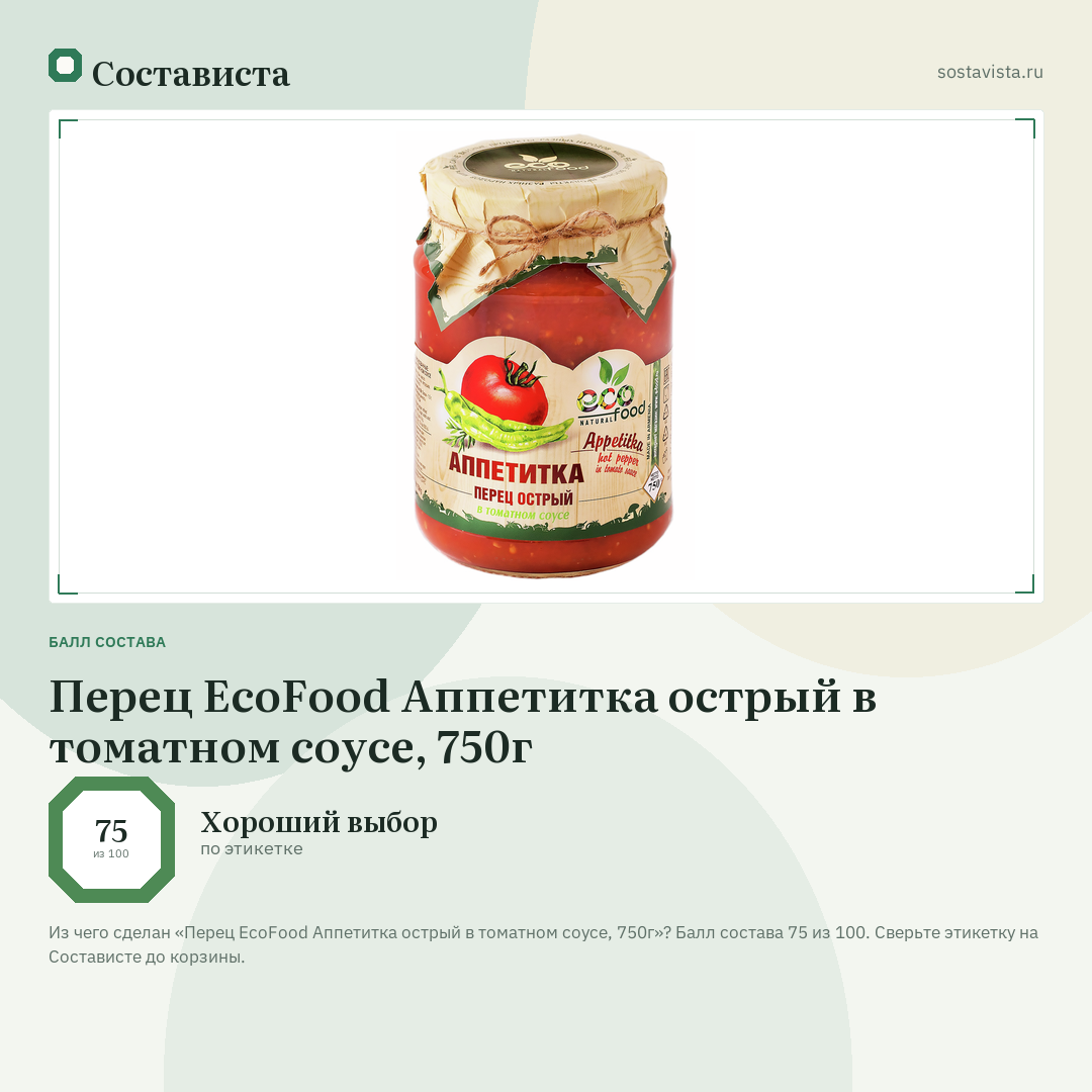 Перец EcoFood Аппетитка острый в томатном соусе, 750г: балл состава 75 из 100 — Состависта